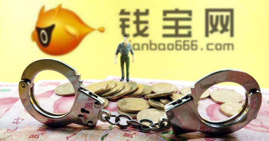 钱宝集资诈骗,钱宝集资诈骗最新消息