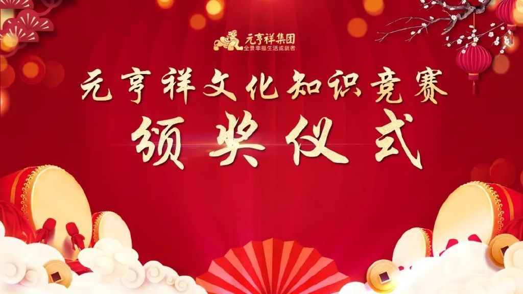 2023年元亨祥集团元宵家宴温暖开席