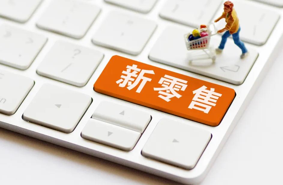 当下新零售面临的困难和破局,新零售传统企业转型案例