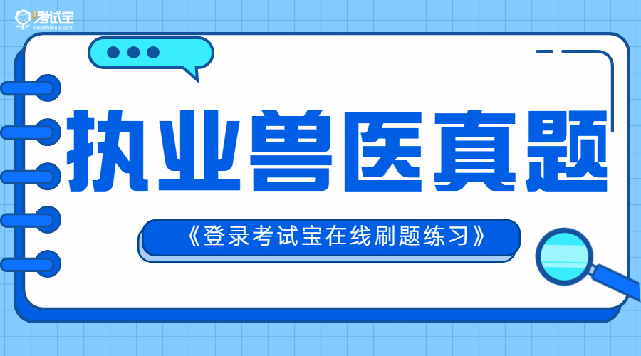 2024年执业兽医题,2023执业兽医真题完整版