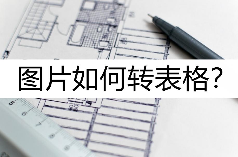 图片转excel表格,微信图片转excel表格