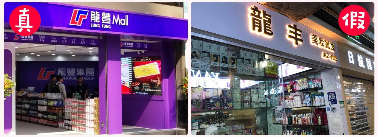 （Another改）香港龍豐怎麼樣教你一分鐘辨別正規香港藥房