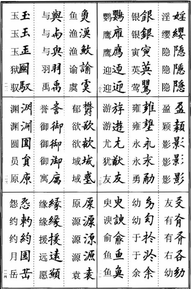 书法易错字,书法创作中易错的繁体字