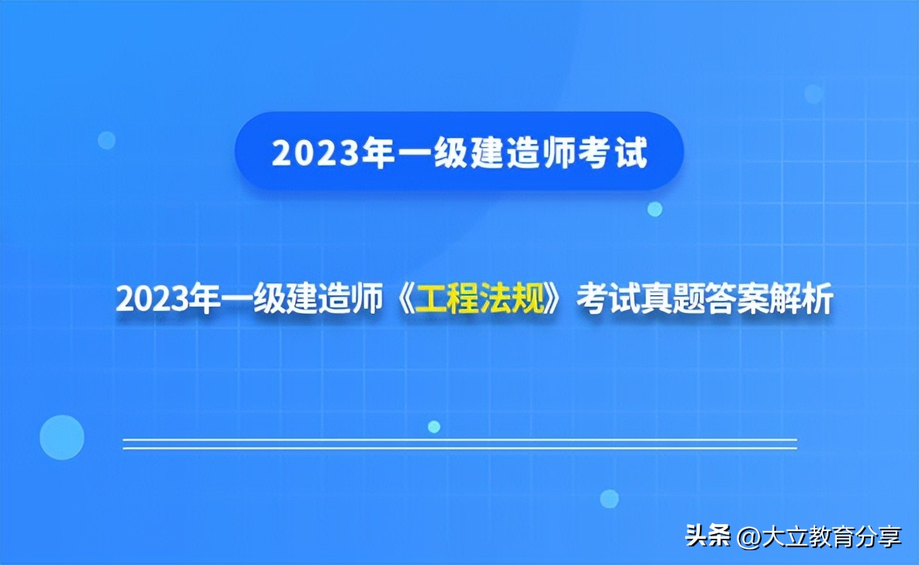 2023年注安法规真题答案,2024年一级建造师法规考点精讲