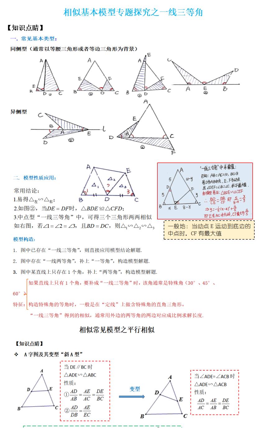 相似三角形八字模型解题技巧,相似三角形知识点总结思维导图