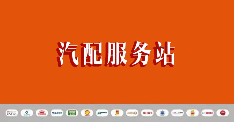 甲乙丙丁汽配服务站不缺钱