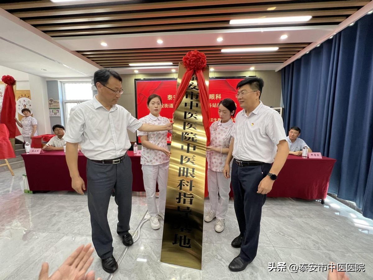 爱眼护眼绽放“睛”彩——*安泰**市中医医院眼科北集坡街道洪沟社区卫生服务站指导基地正式揭牌成立
