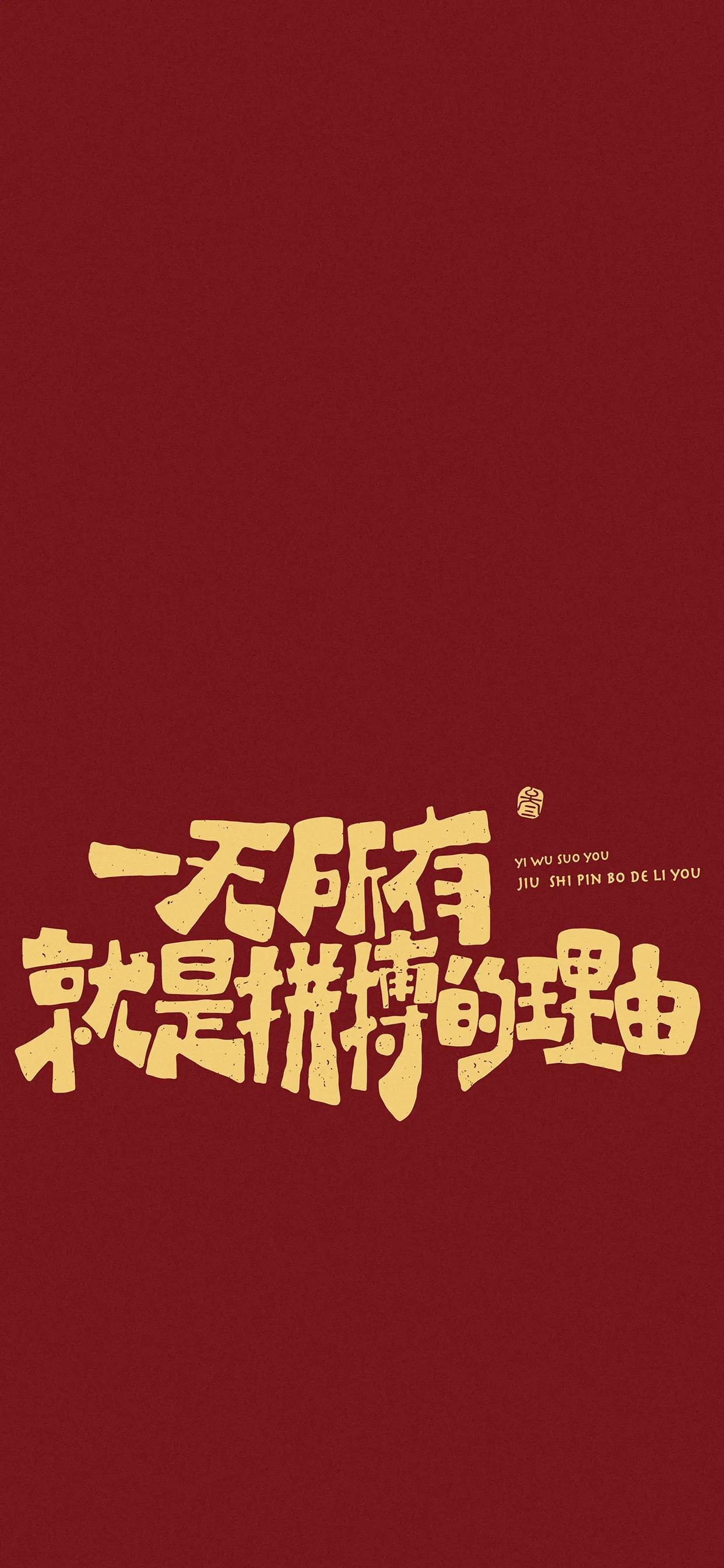 文字系列手机壁纸格局,文字系列手机壁纸