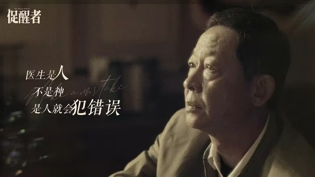 促醒者中西医结合在第几集,促醒者里面的中医手法