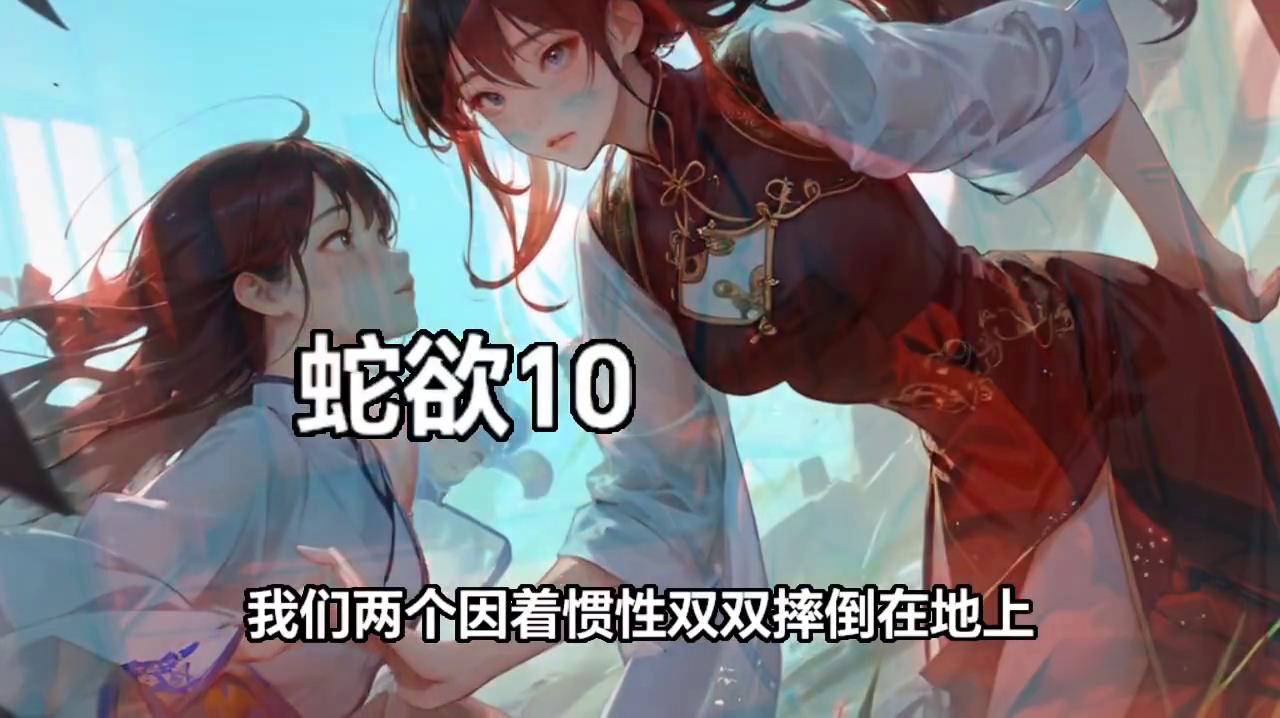 蛇欲小说结局,蛇欲缠身第21章