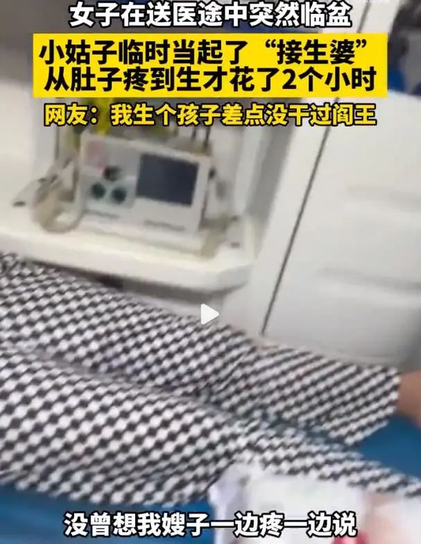 嫂子半路突然临盆小姑子紧急接生：“我害怕得手都在抖”