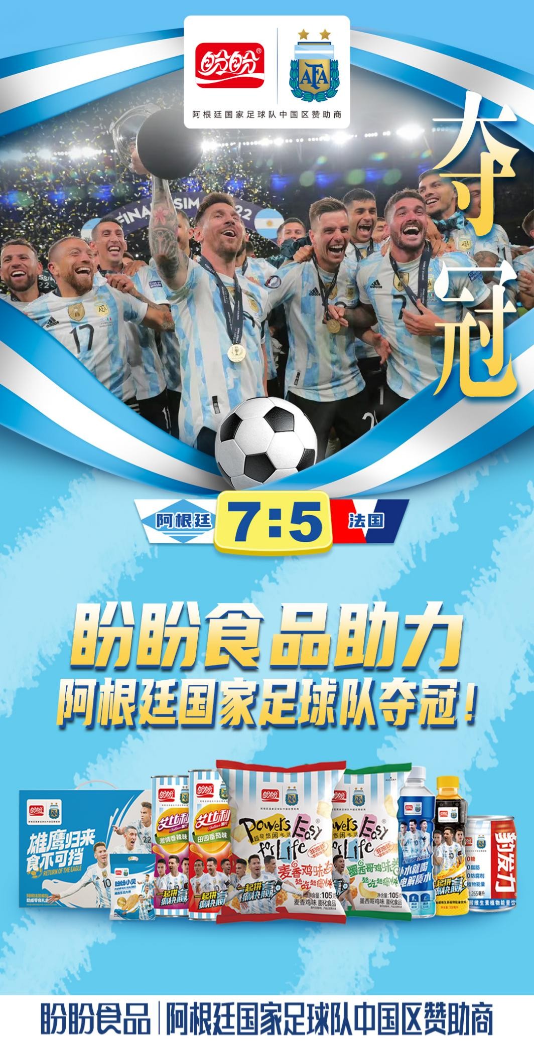 世界杯结束了，但盼盼的“世界杯”才刚刚开始