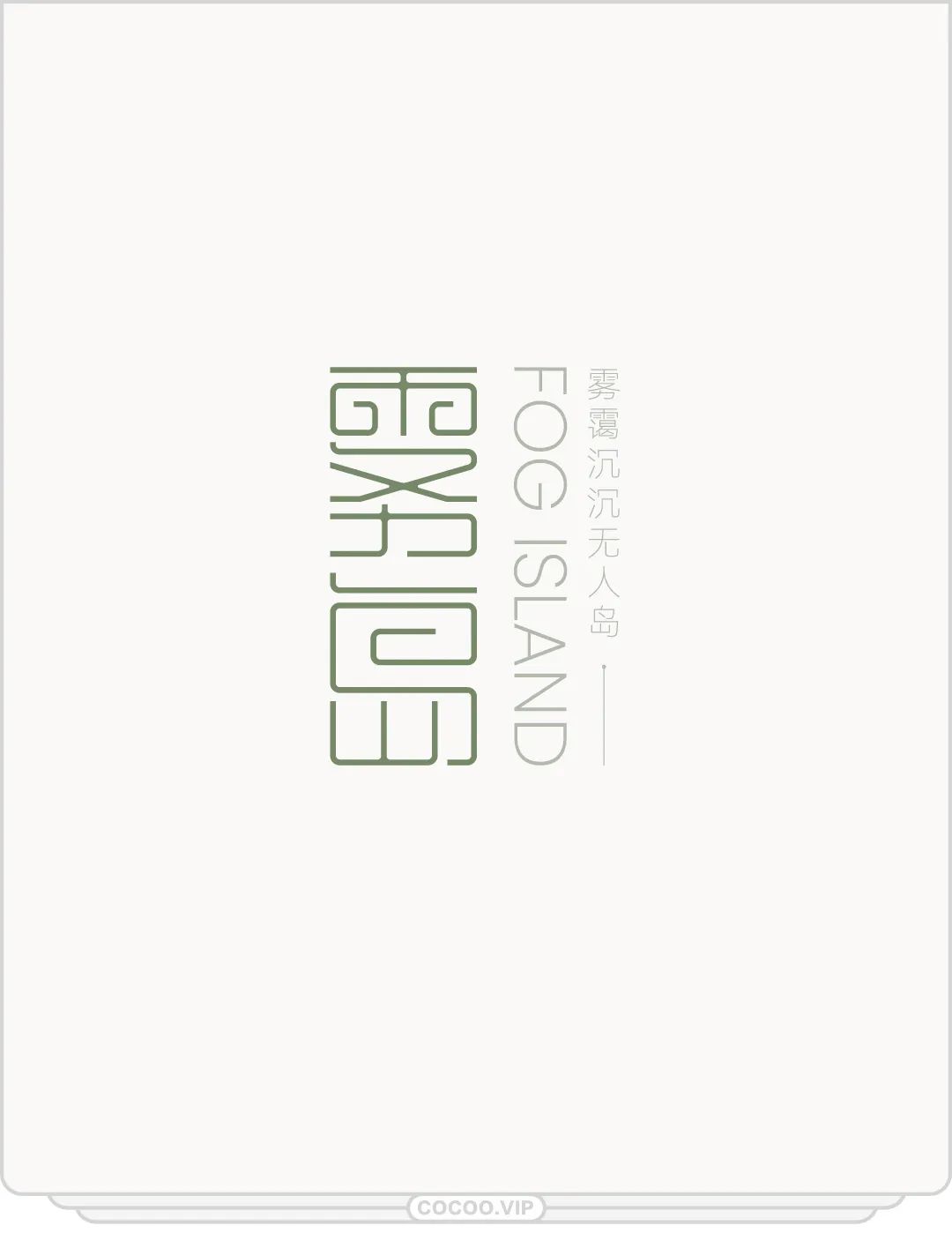 冬至连笔字的写法,怎么写冬至的立体字