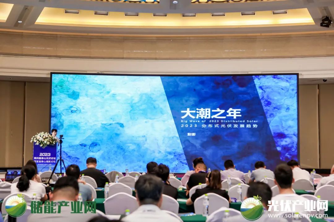 2023光伏储能大会,泰山光伏论坛直播