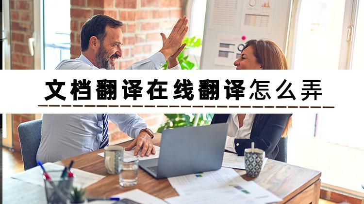 整篇文档翻译用哪个翻译软件好,翻译整个文档怎么直接翻译