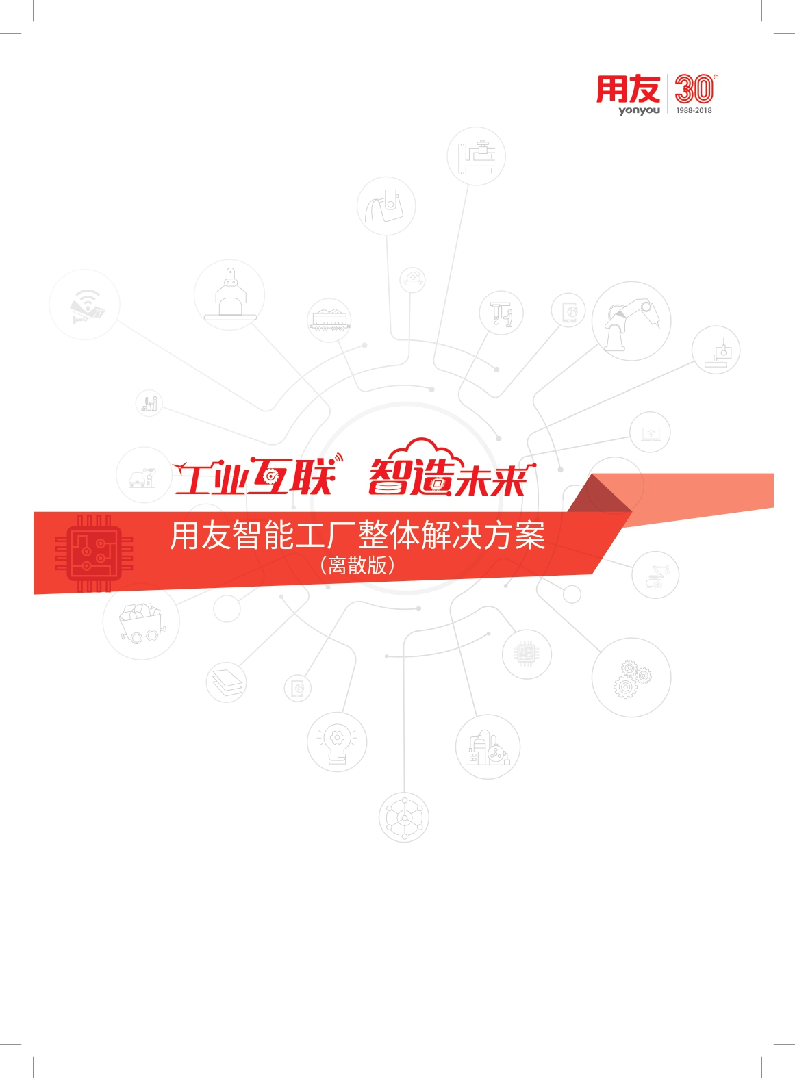 用友行业解决方案,用友智能制造解决方案