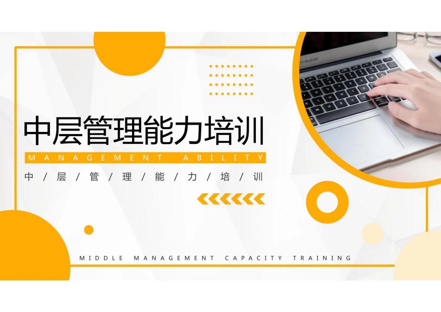 4个层面学会中层领导的管理技能,中层管理基本培训