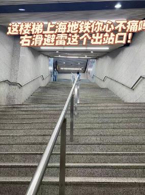 长寿路站3号口：爬不动的66级台阶，网友避雷哀嚎