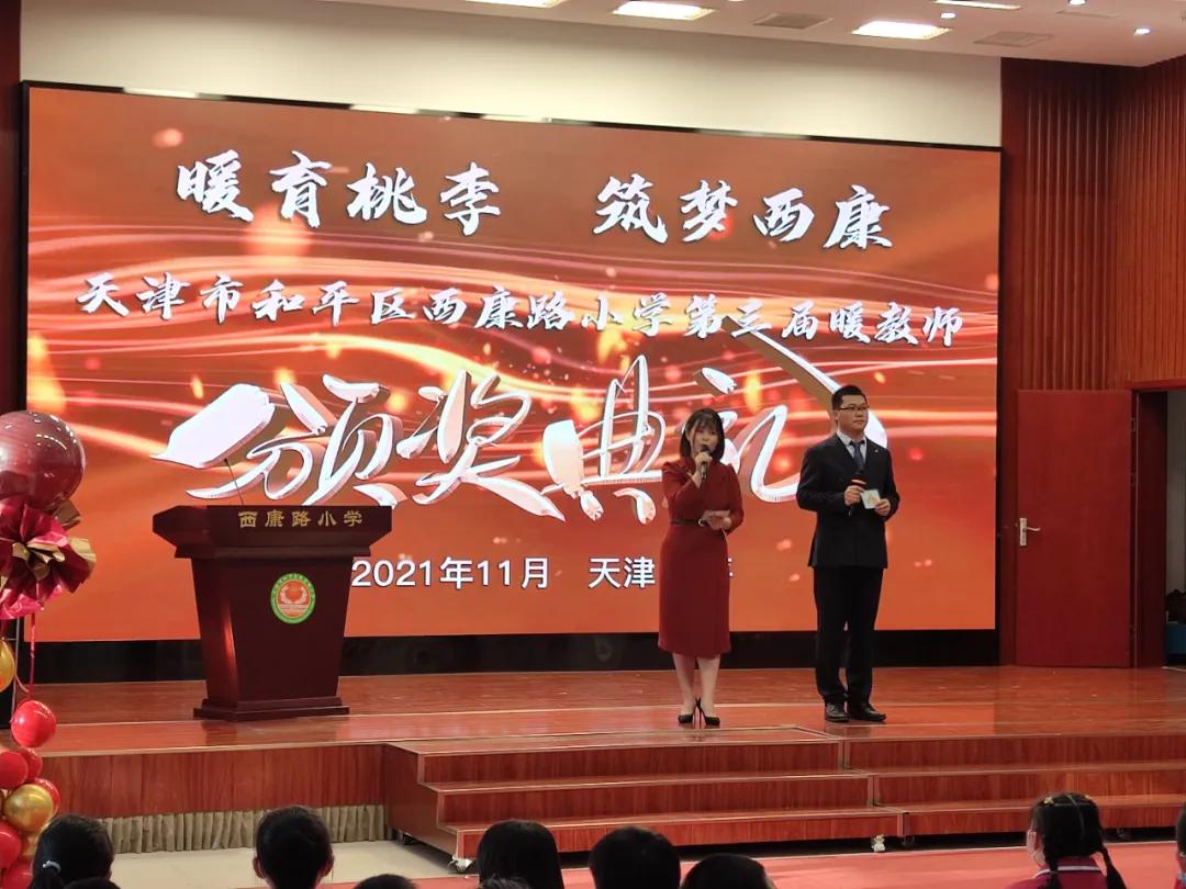 暖育桃李筑梦西康——和平区西康路小学举行第三届暖教师颁奖典礼
