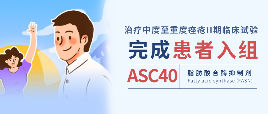 歌礼制药asc22实现功能性治愈,歌礼asc40