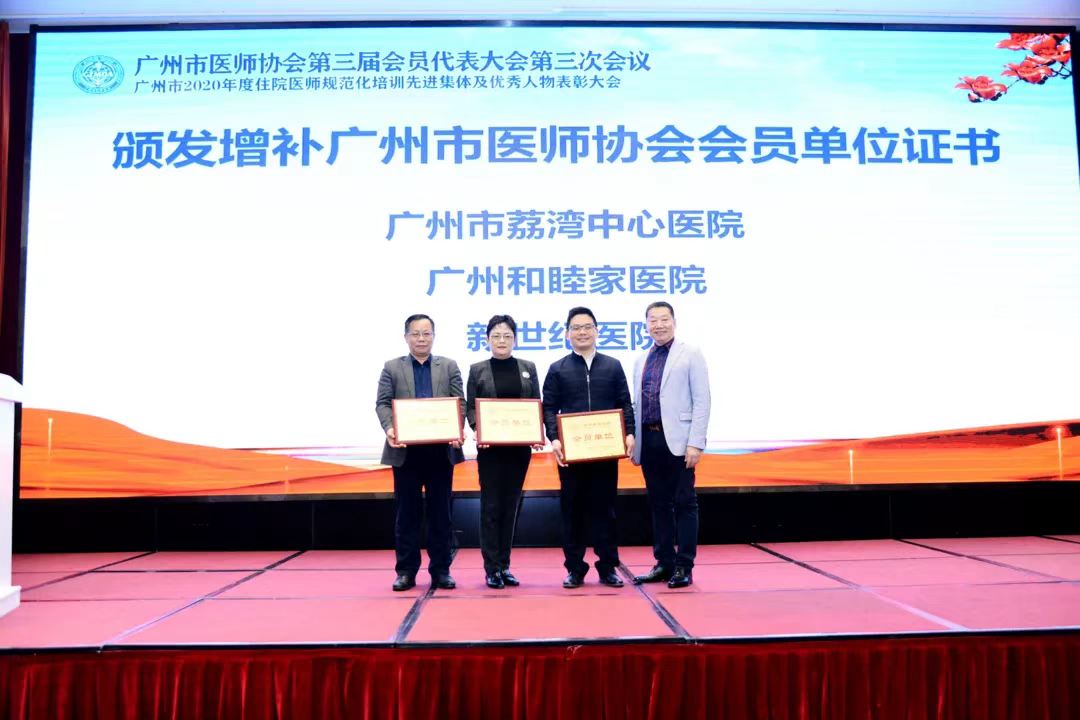 广州新世纪医院正式成为广州市医师协会会员单位