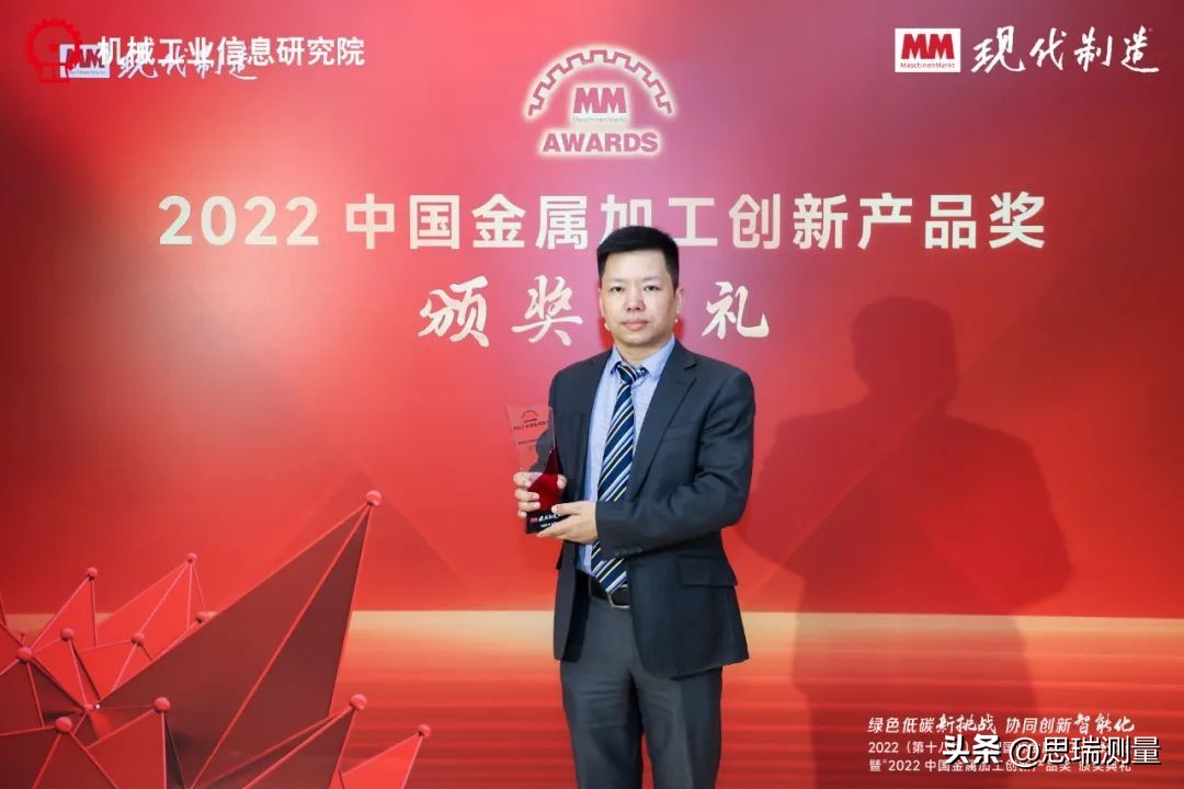 喜报！思瑞测量荣获“2022中国金属加工创新产品奖”