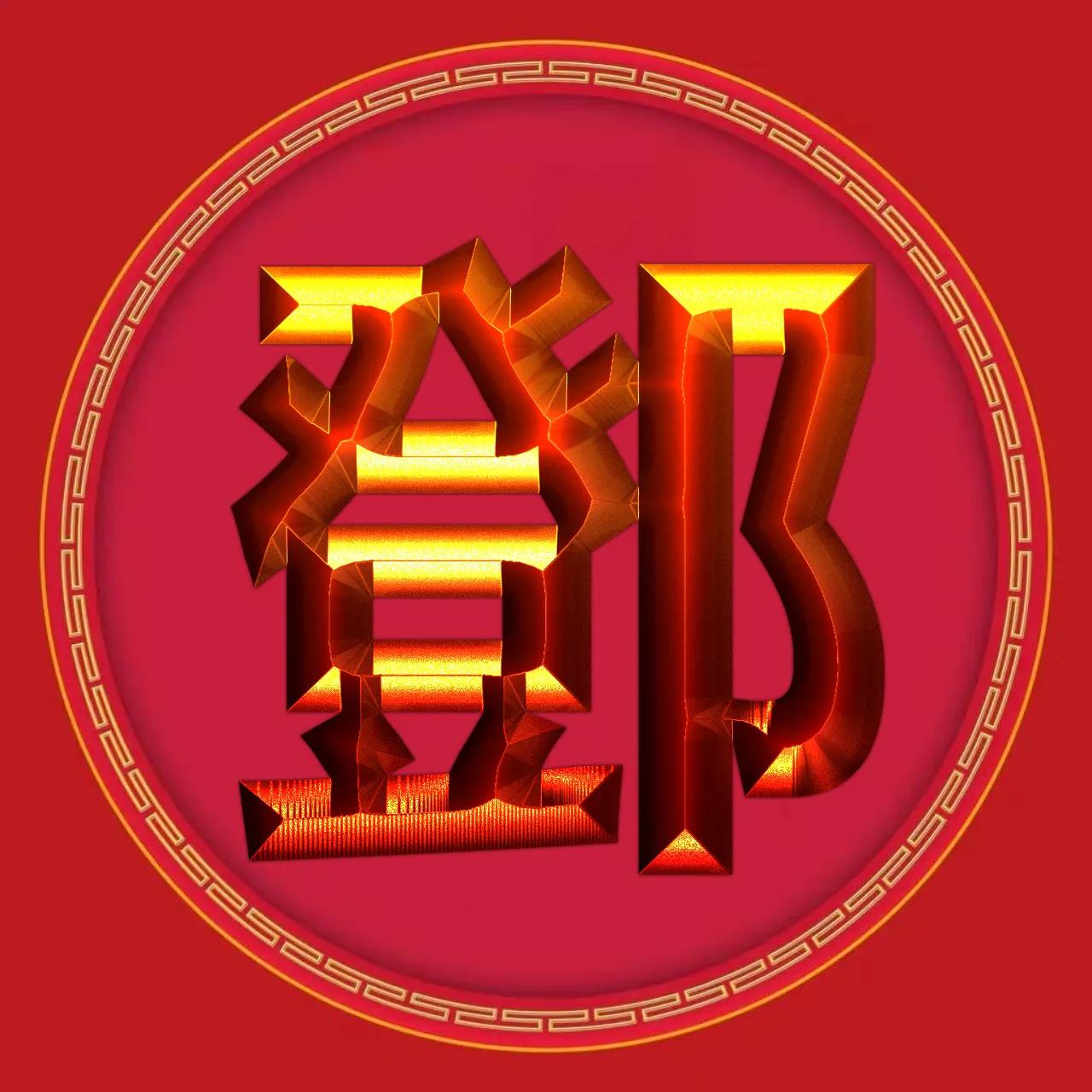 金徽章烫金字体姓氏微信头像精选,3d立体黄金大字体姓氏微信头像