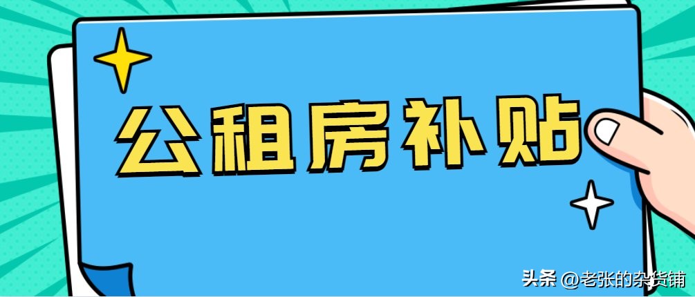 北京市公租房补贴标准,2023年北京市公租房住房补贴