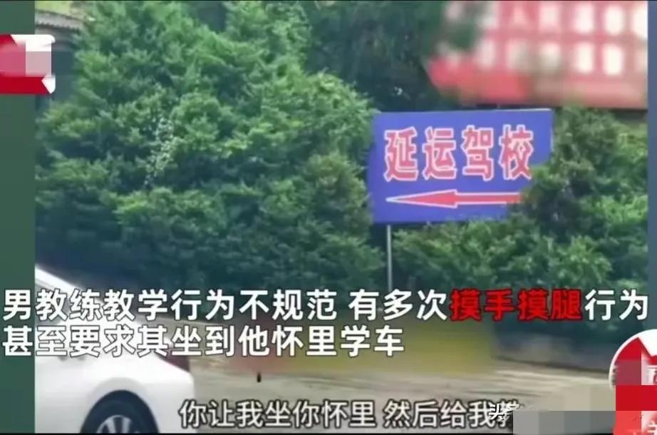 新瓜！女子曝光教练“性骚扰”，让坐其怀里练车，还被摸手摸脚…