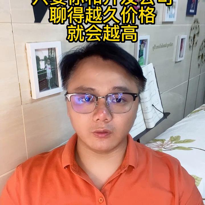 定制软件开发，只要你和开发公司聊得越久价格就会越高#...