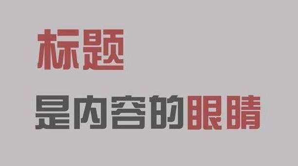 如何写出10万爆款标题,怎么能写出爆款标题