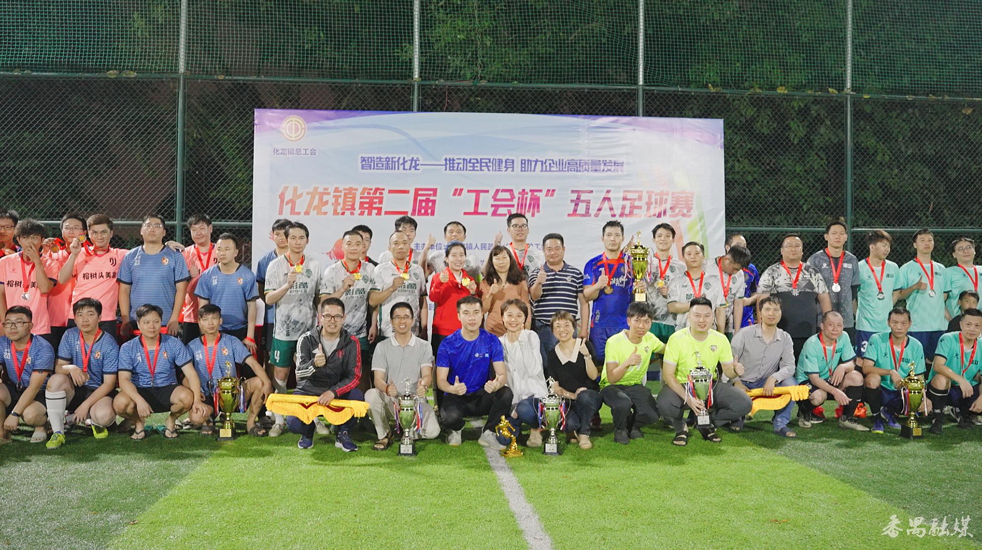 拼球技建友谊展风采！番禺化龙镇第二届“工会杯”职工五人足球赛圆满结束