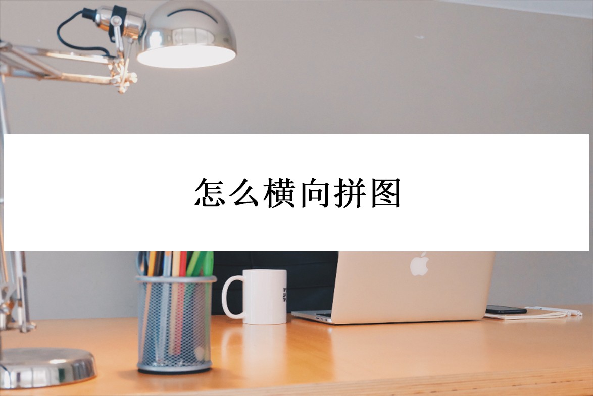 怎样有效拼图,有什么拼图软件可以拼横图