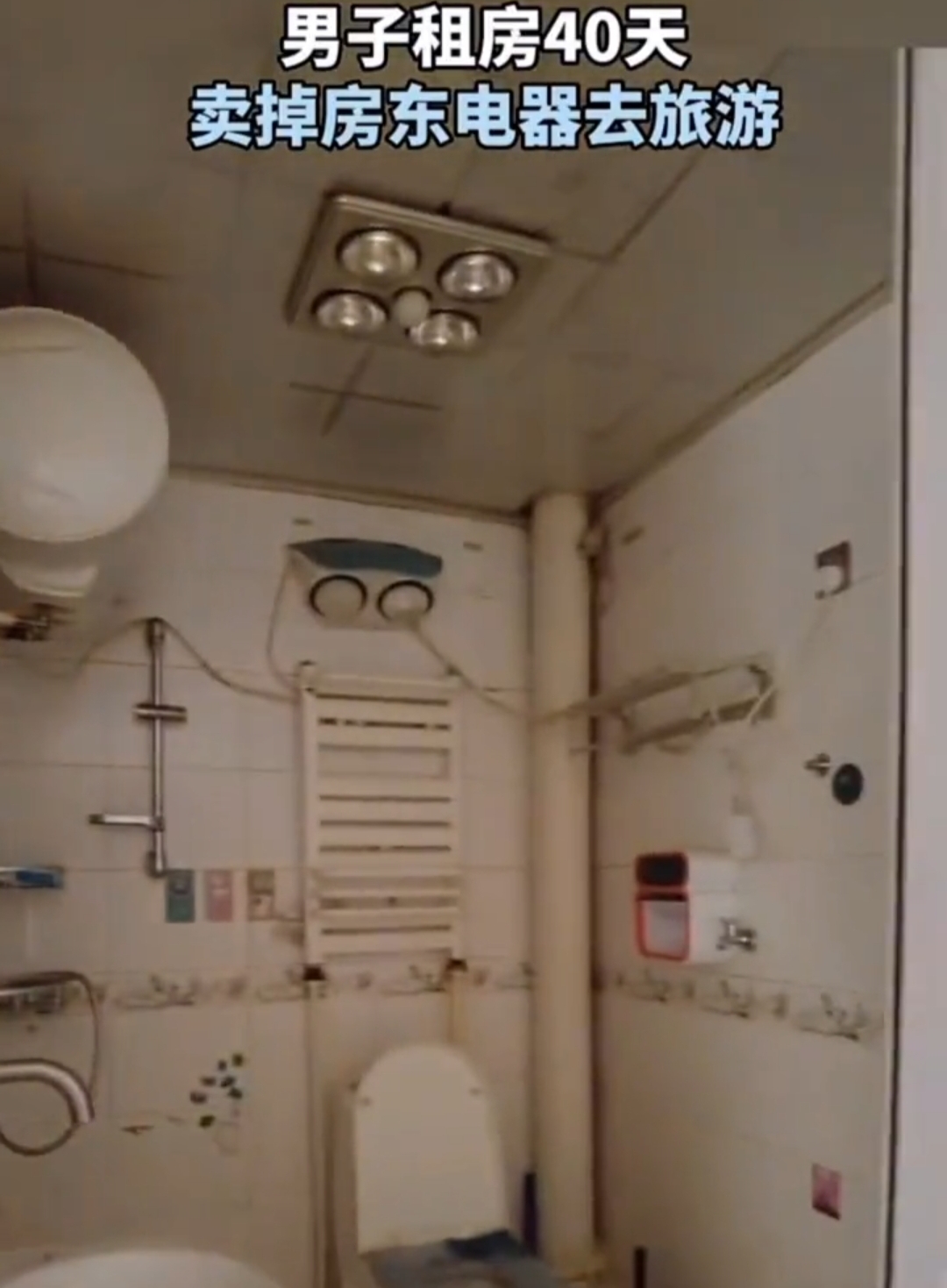 房租850，男子租了40天，卖掉电器拉黑房东去旅游，良心不会痛吗