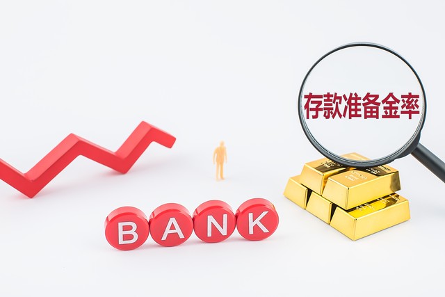 降准意味着存款准备金降吗,央行降准存款准备金率有影响吗