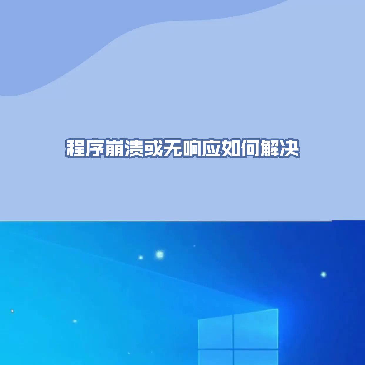 运行时程序崩溃怎么回事,程序崩溃关不掉怎么办