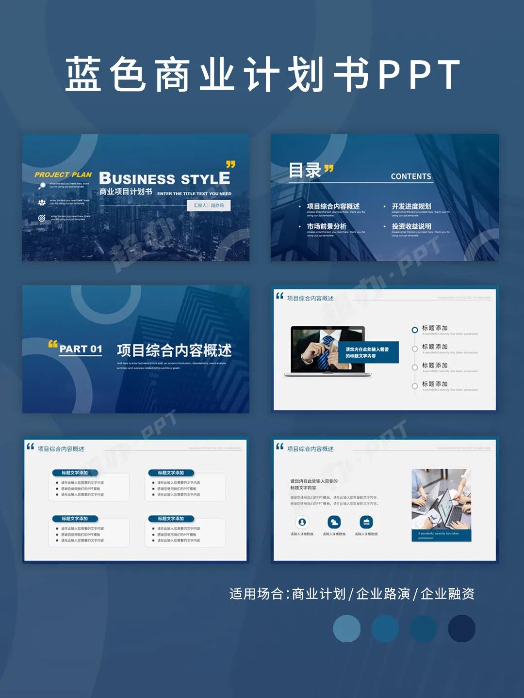 ppt商业计划书模板免费下载,蓝色简约商务计划书ppt模板下载