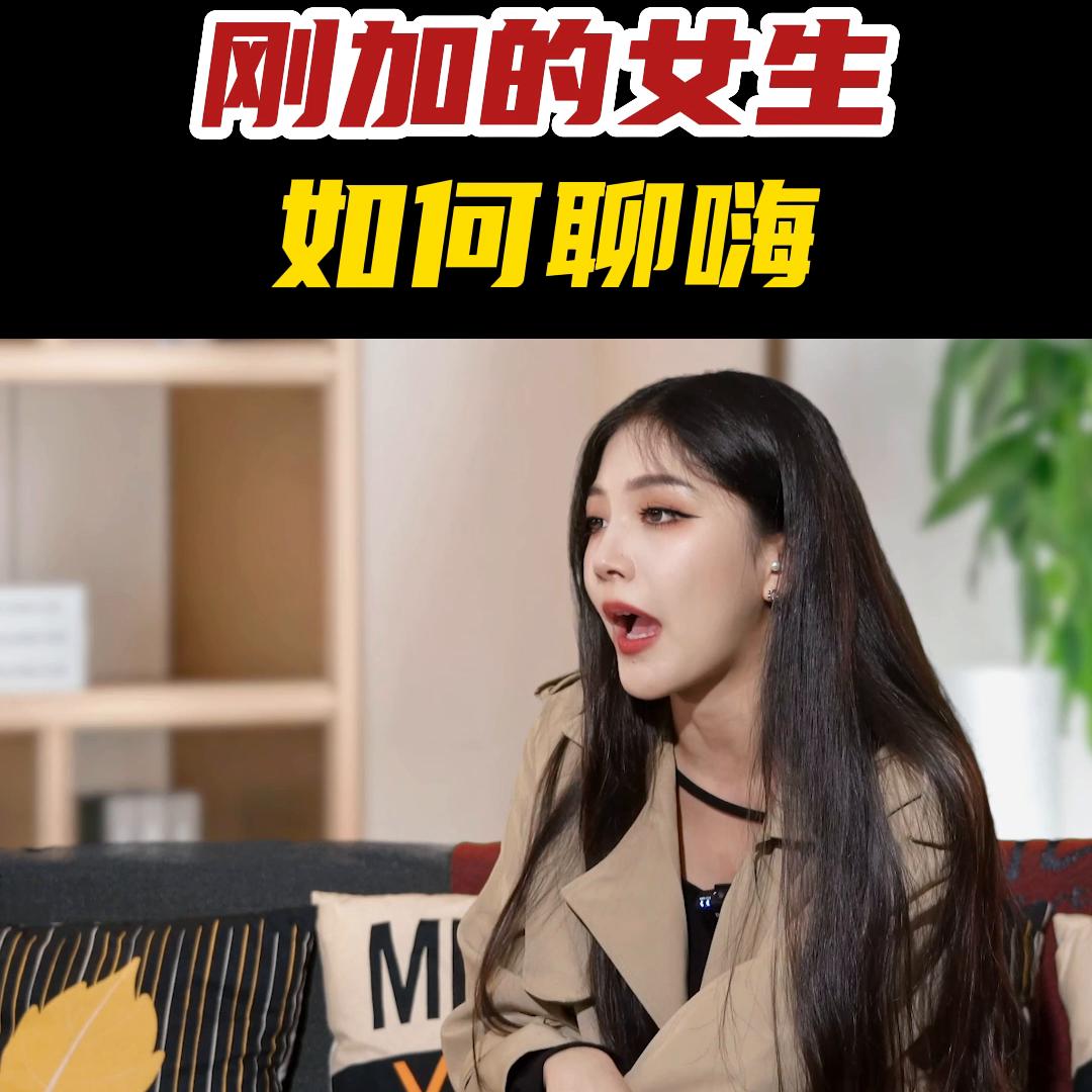 和刚加的女生聊天怎么聊,刚加的女生应该怎么聊高情商