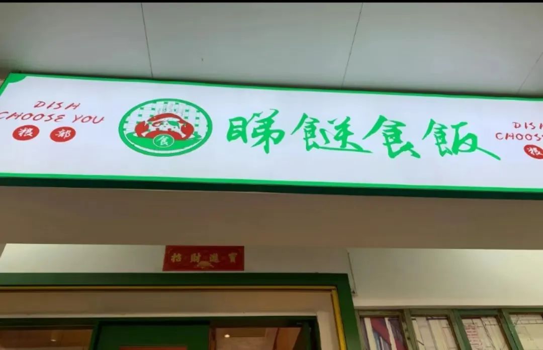 那些有“嗨”有“柒”的店铺名，会让广东人感到被冒犯吗？