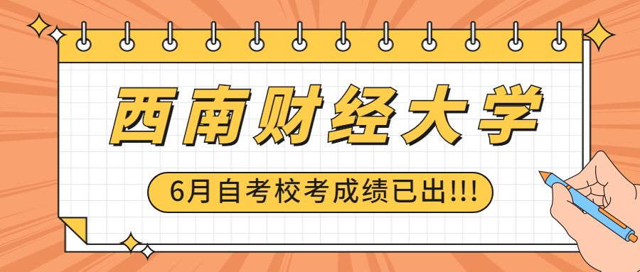 西南财经大学小自考金融,2023西南财经大学小自考专业