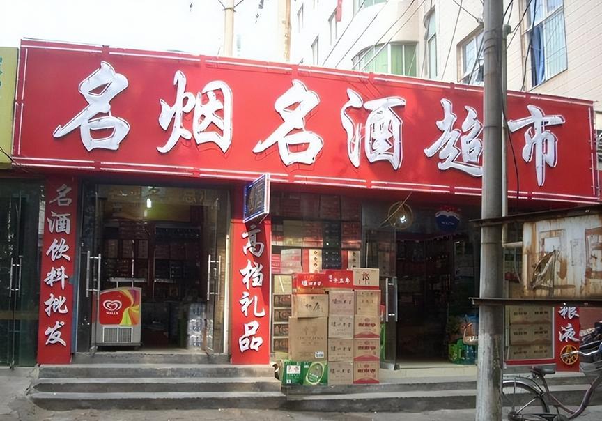 街边不起眼的烟酒店看似生意惨淡,街边小烟酒店