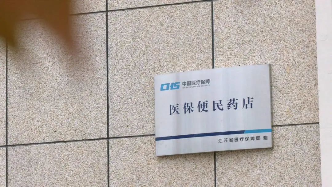 浦口有医保卡全省通用的药店吗,浦口医保在哪里办理