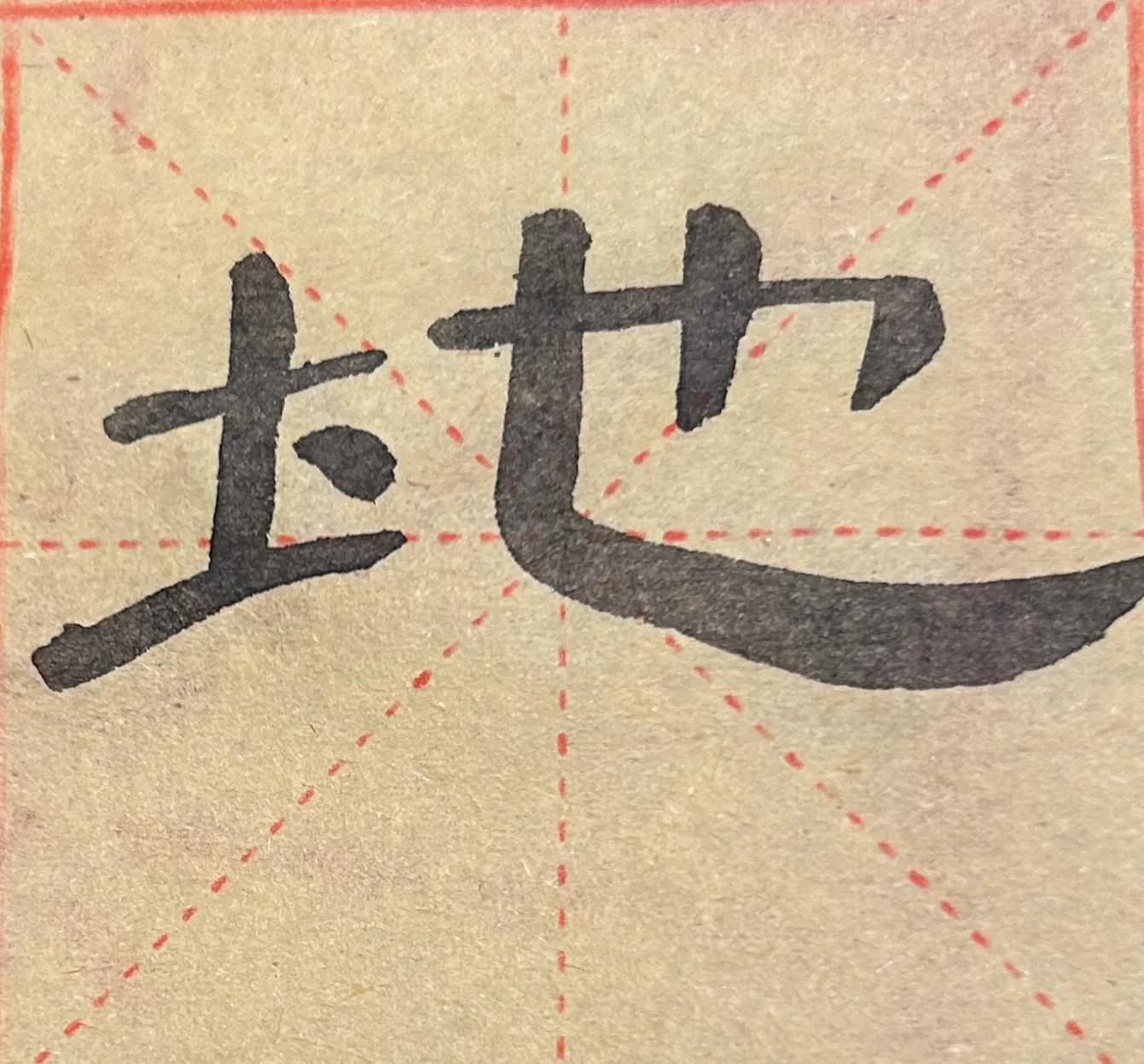 曹全碑大字福字写法,曹全碑的戌字写法