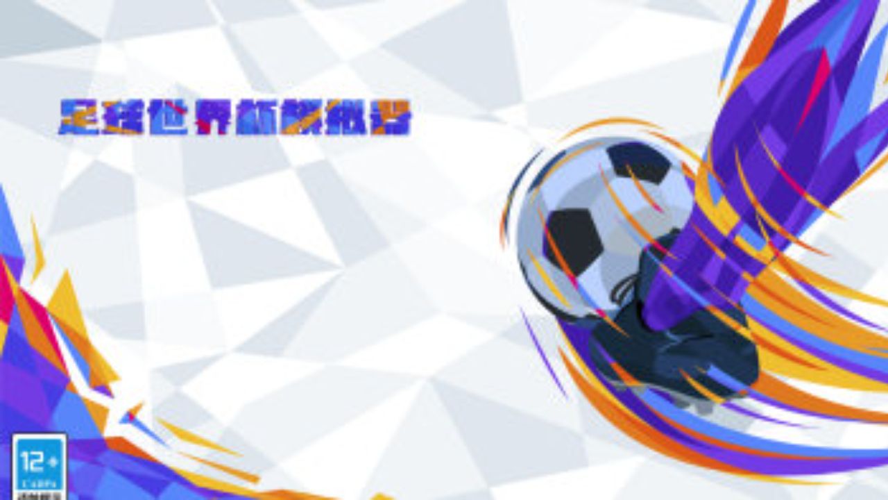 足球的真正魅力不只是输赢而已,也许这才是足球真正的魅力