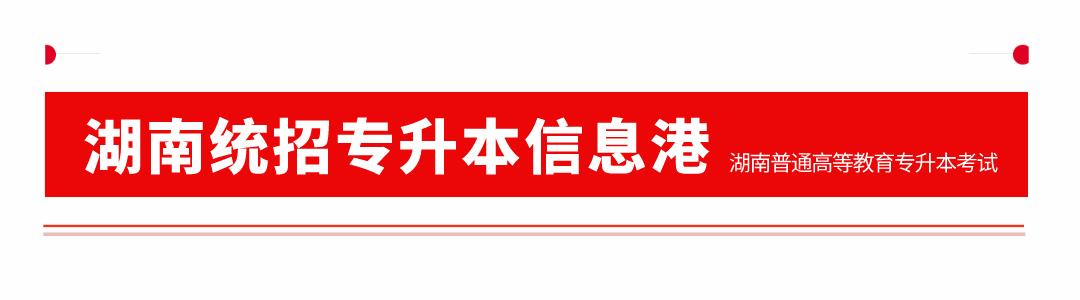 湖南文理学院2022年专升本,湖南文理学院专升本2022拟录取