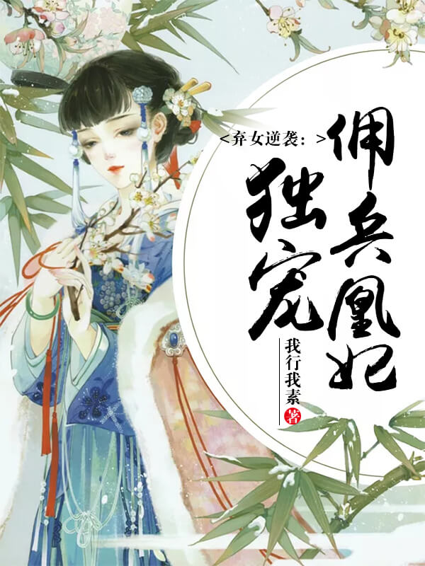 看女子带着记忆重生，是怎样如何逆袭，如何运筹帷幄的，一起期待