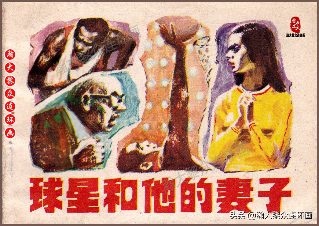 瀚大黎众连环画梅氏水浒故事,瀚大黎众仲伟连环画