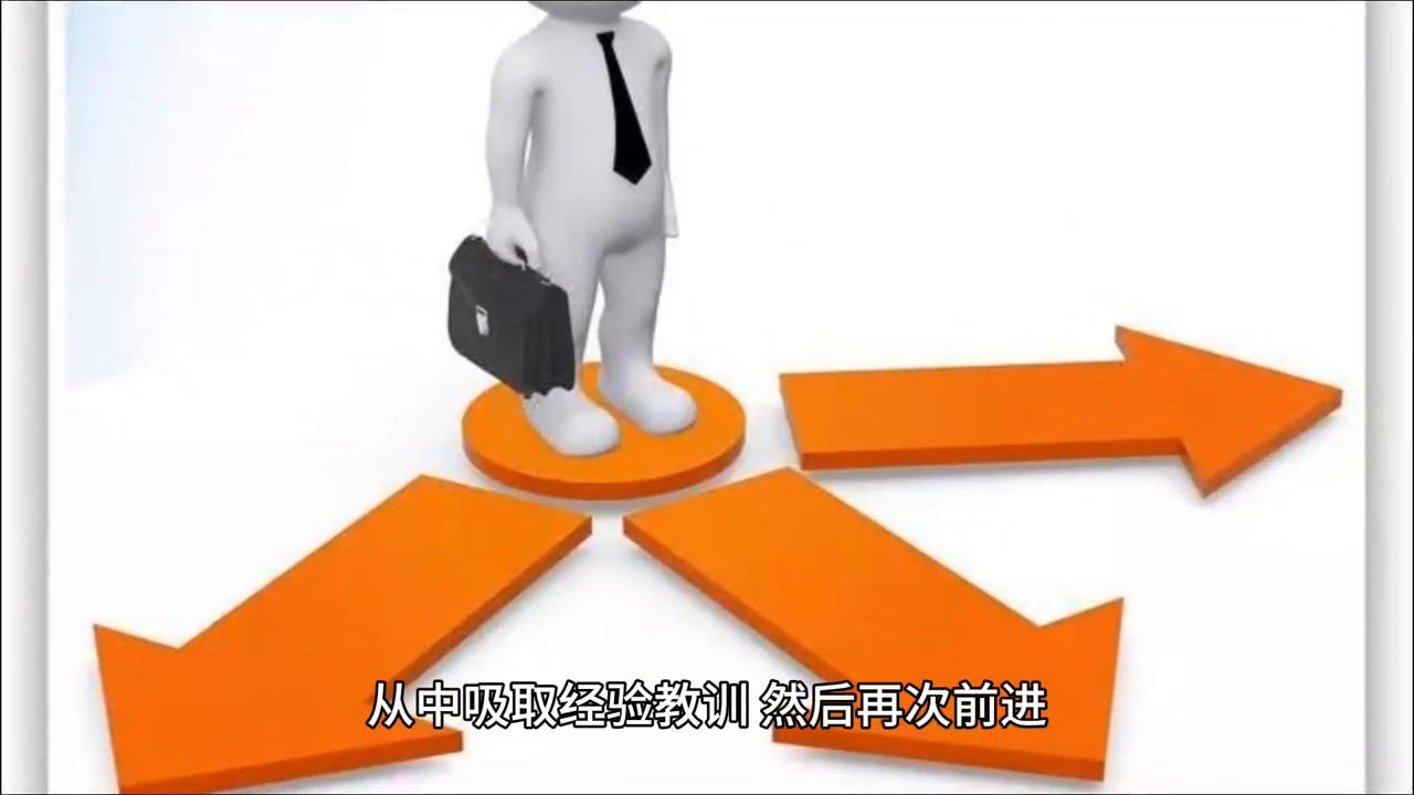 超越自己失败的案例,超越失败