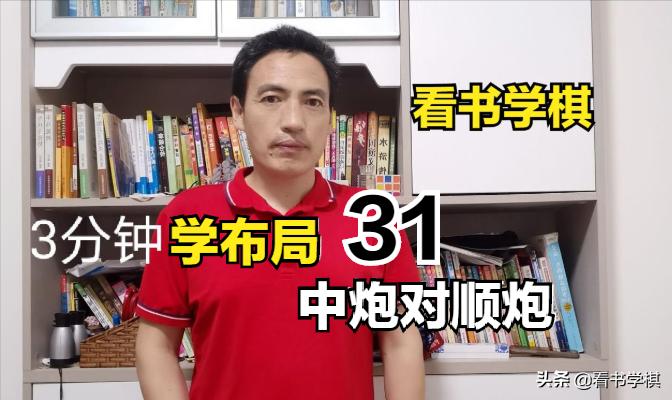 中炮直车对顺炮布局视频,顺炮篇棋理知识大全第一集