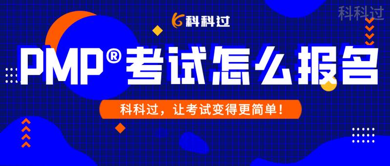 pmp报名项目经验,报考pmp怎么报名